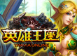 英雄王座