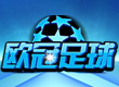 欧冠足球