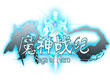 魔神战纪