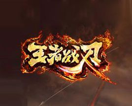 王者战刃